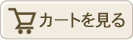 カートをみる