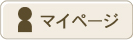 マイページ